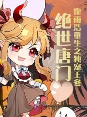 绝世唐门:霍雨浩重生之独宠王冬 绝世唐门:霍雨浩重生之独宠王冬