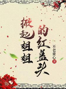 姐姐,今生说好要娶你 姐姐,今生说好要娶你