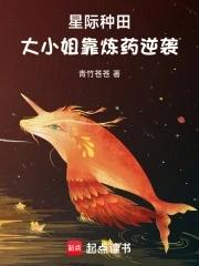星际种田,大小姐靠炼药逆袭 星际种田,大小姐靠炼药逆袭