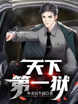 天下第一狱 天下第一狱