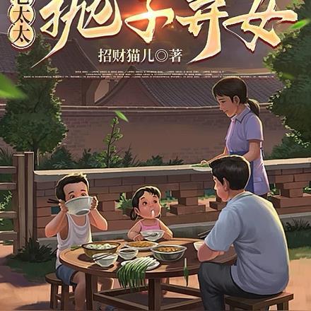 重生八零:老太太抛子弃女 重生八零:老太太抛子弃女