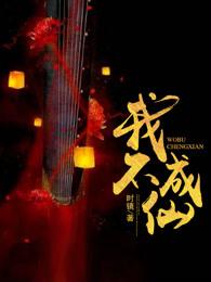 我不成仙 我不成仙