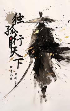 独孤行天下 独孤行天下