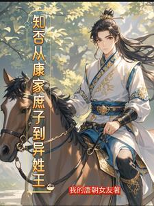 重生古代:庶子的开挂之路 重生古代:庶子的开挂之路