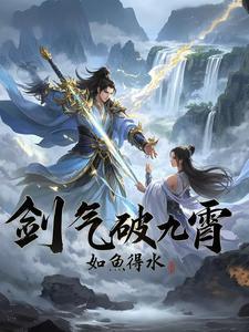 开局觉醒无敌剑气,我杀疯万界! 开局觉醒无敌剑气,我杀疯万界!