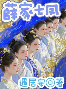 薛家有女乘以七 薛家有女乘以七