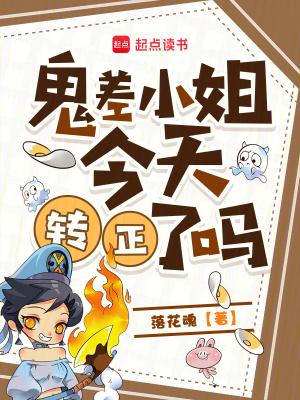 鬼差小姐今天转正了吗 鬼差小姐今天转正了吗