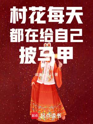 村花每天都在给自己披马甲 村花每天都在给自己披马甲