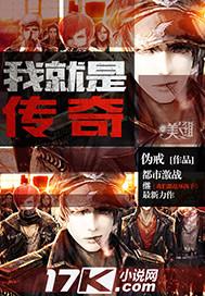 我就是传奇 我就是传奇