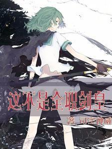 这不是全职剑皇 这不是全职剑皇