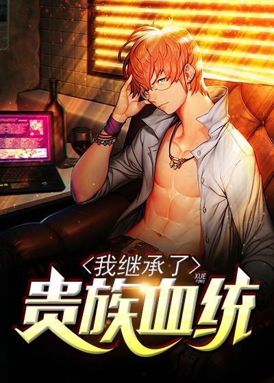 我继承了贵族血统 我继承了贵族血统