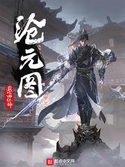 沧元图一共多少集 沧元图一共多少集