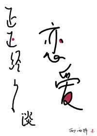 谈恋爱是怎样的 谈恋爱是怎样的