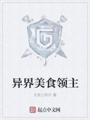 异界的美食天王 异界的美食天王