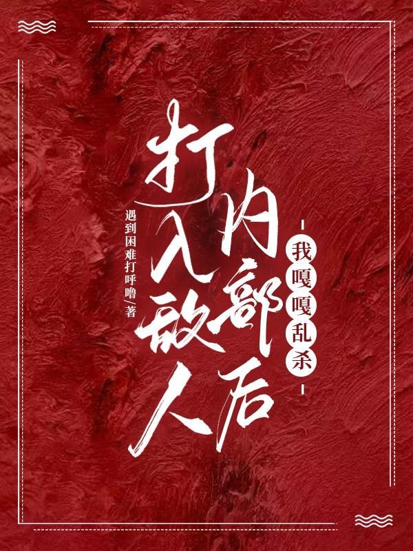 打入敌人内部的好人 打入敌人内部的好人