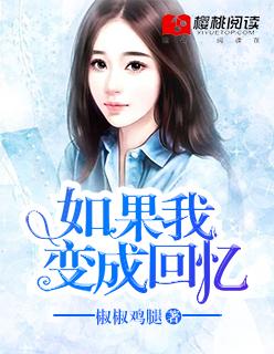 如果我变成回忆前面的独白 如果我变成回忆前面的独白
