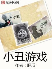 被小丑困住了中文版 被小丑困住了中文版