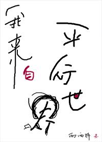 我来自平行世界免费阅读 我来自平行世界免费阅读