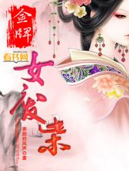 金牌女废柴全文免费阅读完整 金牌女废柴全文免费阅读完整