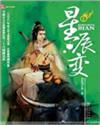 星辰变等级 星辰变等级