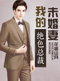 我的未婚妻总裁沈浪苏若雪 我的未婚妻总裁沈浪苏若雪