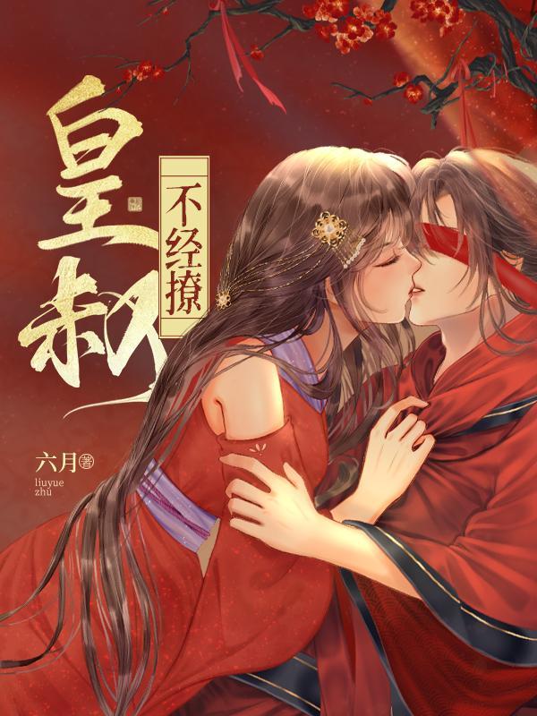 皇叔不经撩落锦书 皇叔不经撩落锦书